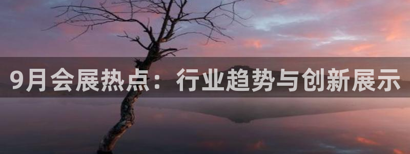 果博客服联系电话：9月会展热点：行业趋势与创新展示