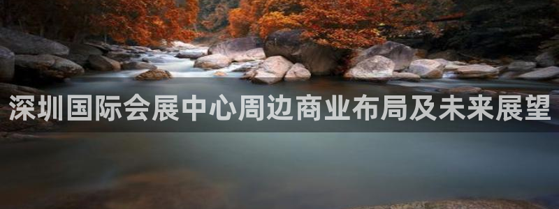 果博平台真实吗安全吗可信吗：深圳国际会展