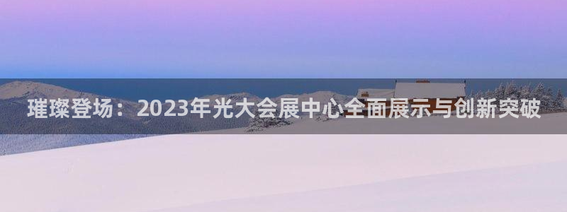 果博平台开户电话是多少：璀璨登场：202