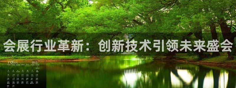 果博公司会员注册账号：会展行业革新：创新