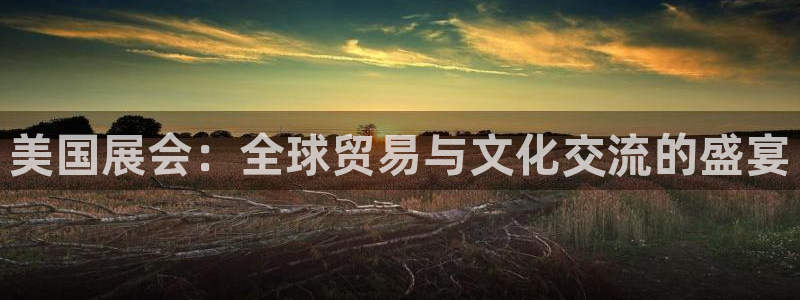 果博注册平台怎么注册账号：美国展会：全球