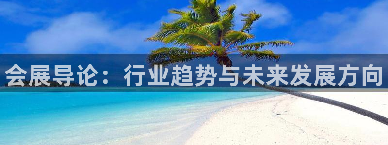 果博注册客服电话号码：会展导论：行业趋势