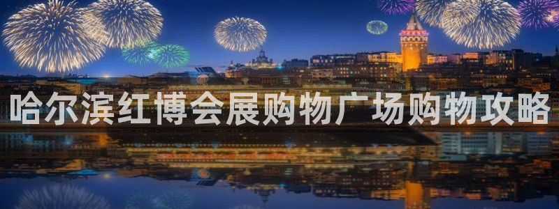果博集团：哈尔滨红博会展购物广场购物攻略