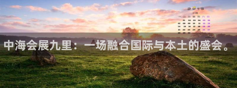 果博公司会员注册：中海会展九里：一场融合