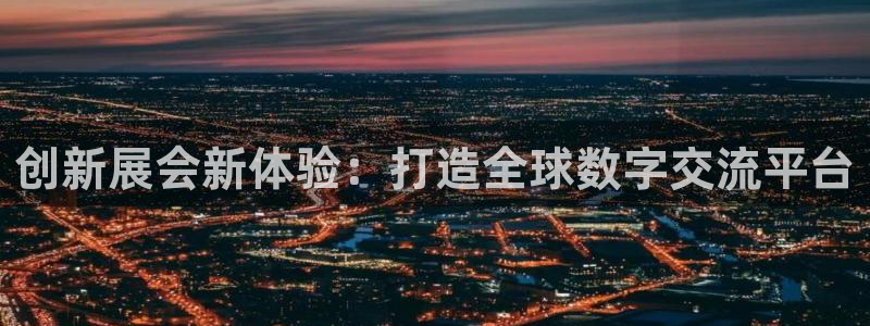 果博公司网站：创新展会新体验：打造全球数