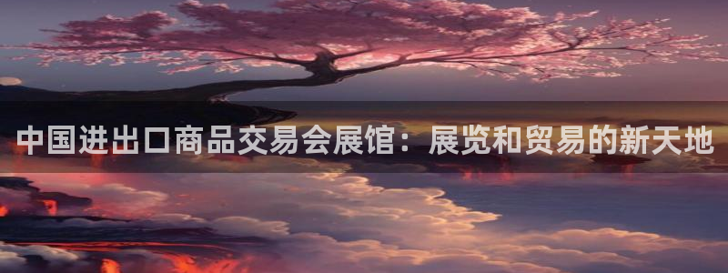 苹果手机能下载果博吗：中国进出口商品交易