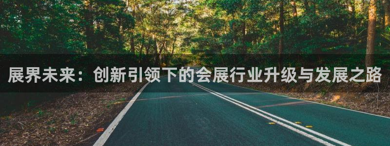 果博代理电话多少：展界未来：创新引领下的