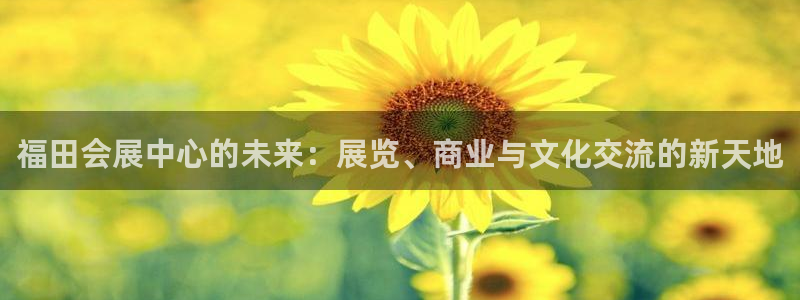 果博平台真实吗知乎：福田会展中心的未来：