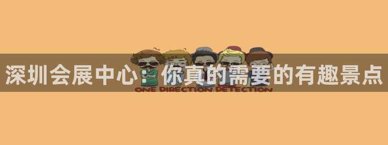 苹果电脑可以下载博易大师吗：深圳会展中心：你真的需