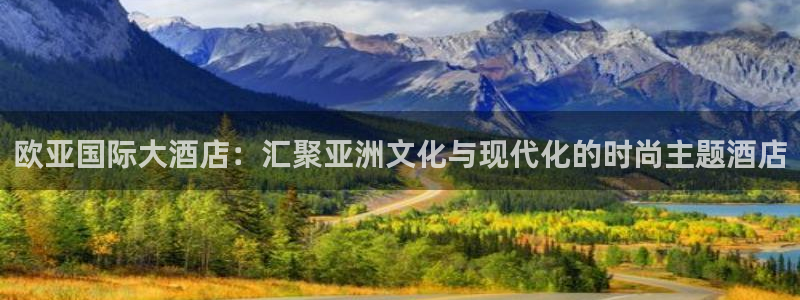 果博公司联系电话：欧亚国际大酒店：汇聚亚洲文化与现