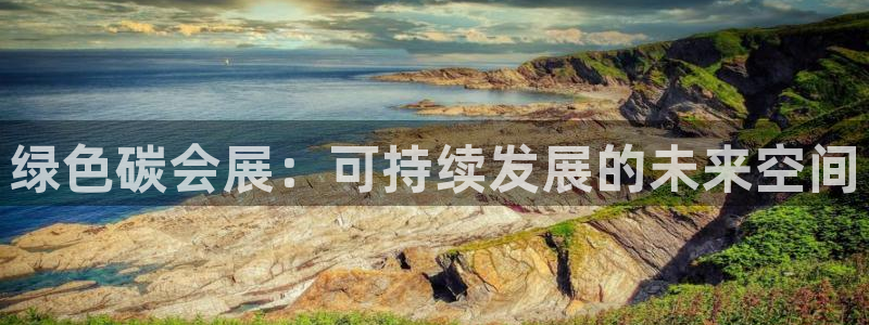 果博怎么注册账号和密码：绿色碳会展：可持