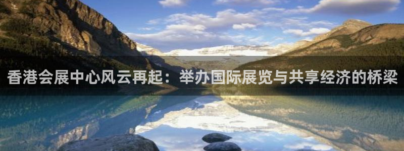 果博公司上分客服：香港会展中心风云再起：举办国际展