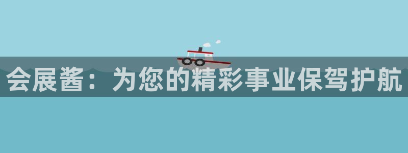 果博注册客服电话是多少号：会展酱：为您的精彩事业保驾护航
