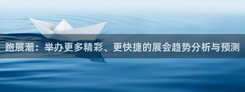 果博平台开户电话号码：跑展潮：举办更多精