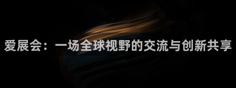 果博代理网：爱展会：一场全球视野的交流与
