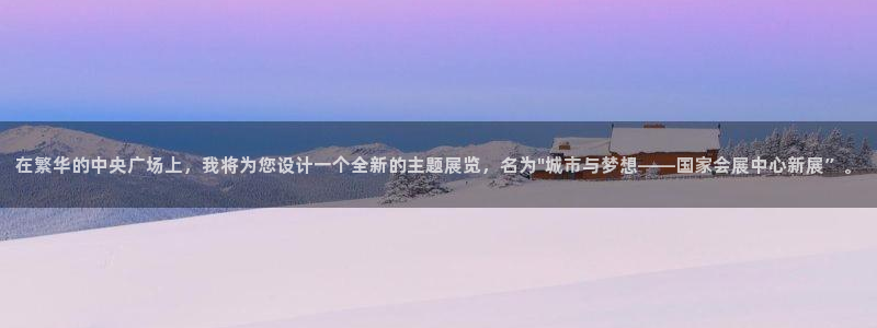 果博环保公司：在繁华的中央广场上，我将为您设计一个全新的主题展览，名为\