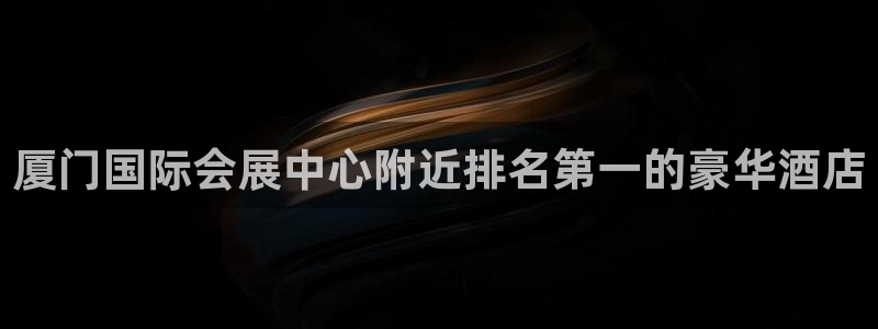 果博注册账号链接：厦门国际会展中心附近排