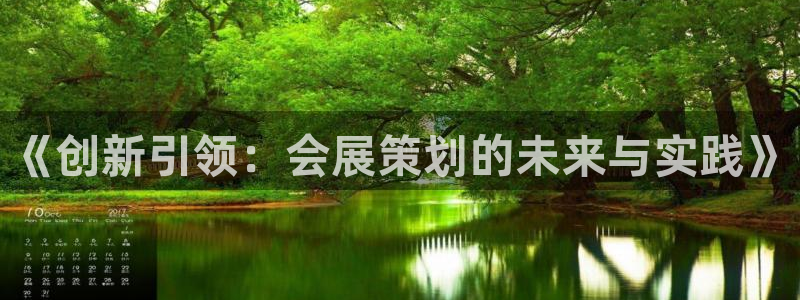 果博公司客服微信怎么加：《创新引领：会展