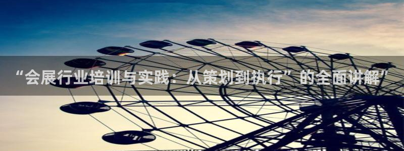 苹果电脑怎么下载伯索：“会展行业培训与实践：从策划