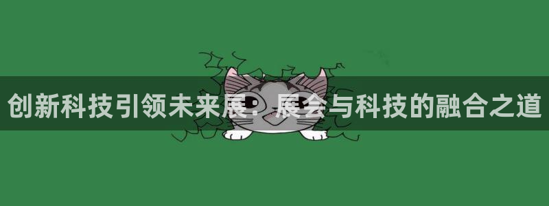 果博注册平台怎么注册的：创新科技引领未来展：展会与科技的融合之道