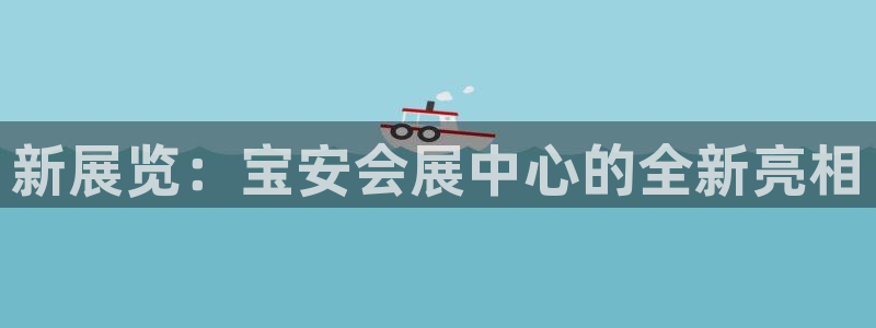 果博代理电话多少：新展览：宝安会展中心的