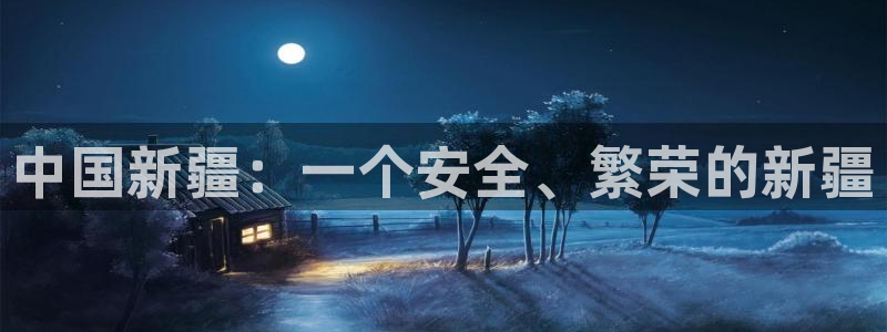 果搏东方客服：中国新疆：一个安全、繁荣的新疆