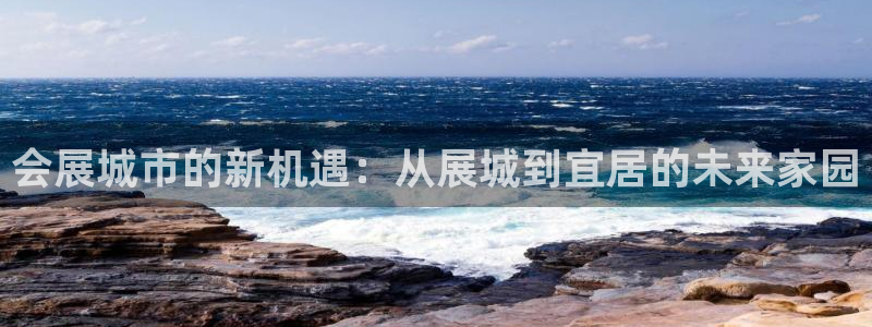 果博环保公司：会展城市的新机遇：从展城到宜居的未来家园