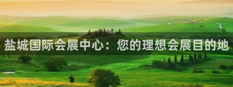 果博注册客服电话是多少：盐城国际会展中心：您的理想会展目的地