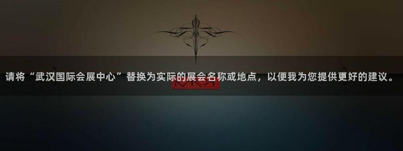 果博注册链接：请将“武汉国际会展中心”替