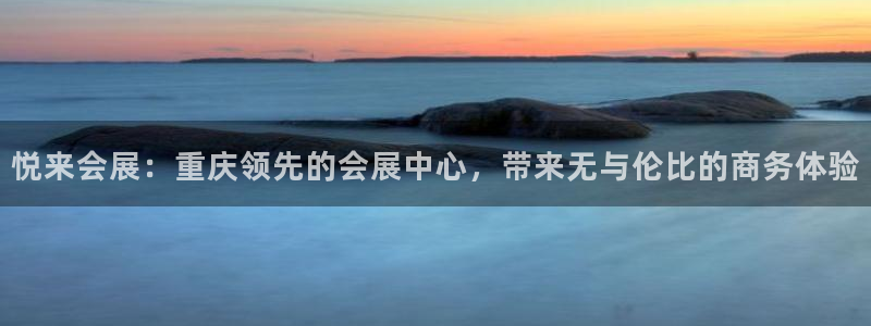 果博官网在银博:悦来会展:重庆领先的会展