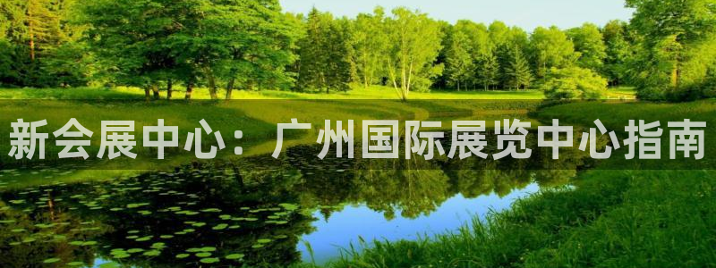 苹果手机能下载果博吗：新会展中心：广州国际展览中心指南