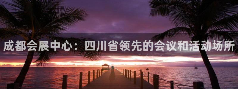 果博注册客服电话：成都会展中心：四川省领先的会议和活动场所