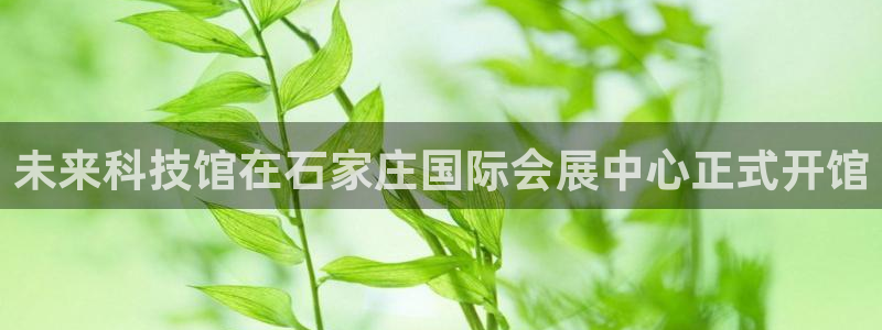 果博注册客服电话号码：未来科技馆在石家庄国际会展中心正式开馆