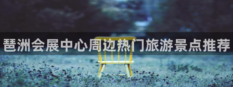 电脑怎么下载果考网：琶洲会展中心周边热门旅游景点推荐