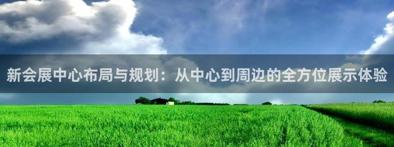 果博公司电话：新会展中心布局与规划：从中心到周边的全方位展示体验