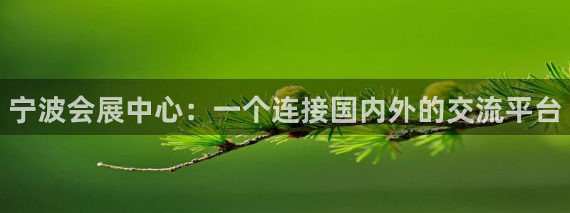 果博注册客服电话号码是多少：宁波会展中心