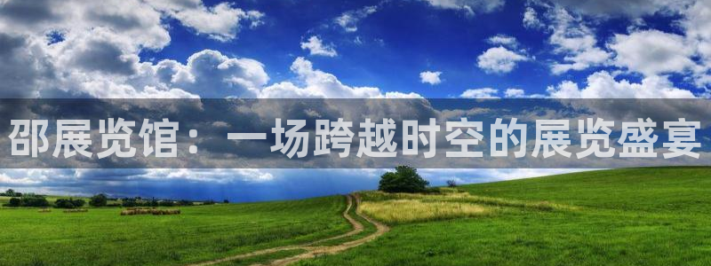 果博是怎么登录的：邵展览馆：一场跨越时空