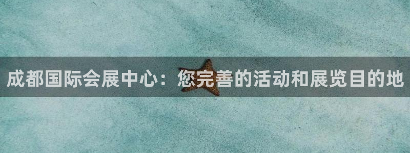 果博注册客服电话是多少啊：成都国际会展中心：您完善的活动和展览目的地