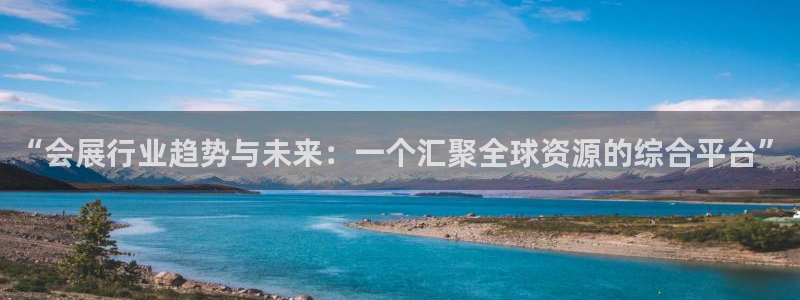 果博客服电话哪里找啊：“会展行业趋势与未