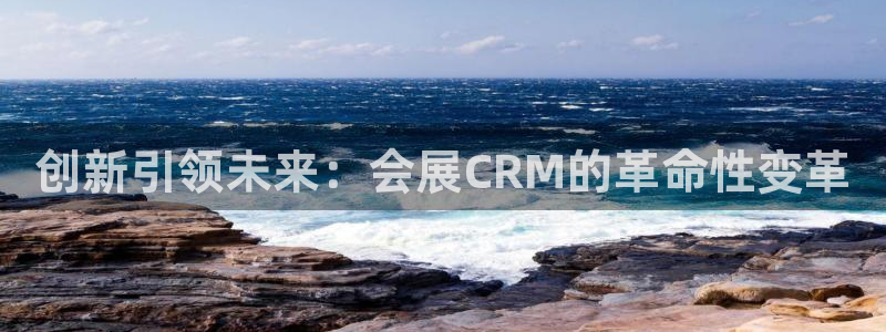 果博平台链接：创新引领未来：会展CRM的