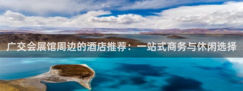 果博东官方网站怎么下载：广交会展馆周边的