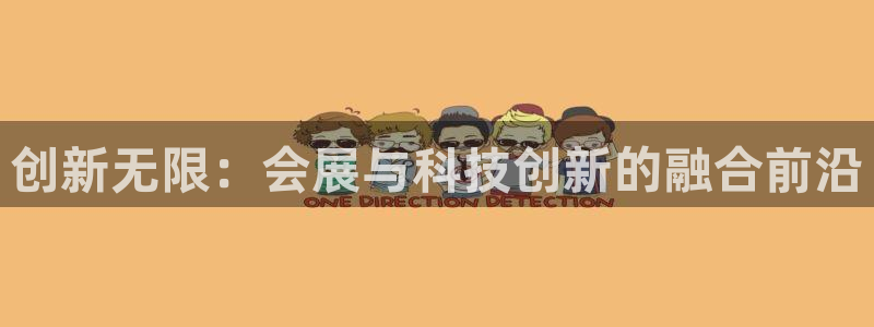 果博是怎么登录的：创新无限：会展与科技创