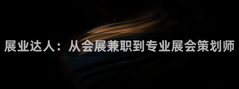 果博账号注册：展业达人：从会展兼职到专业展会策划师