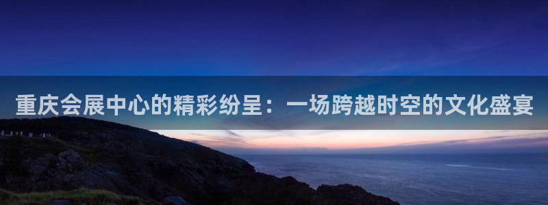 果博平台真实吗安全吗是真的吗：重庆会展中