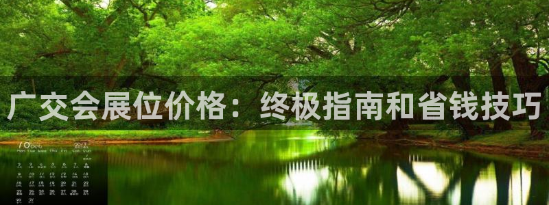 果博平台真实吗安全吗可靠吗：广交会展位价格：终极指南和省钱技巧