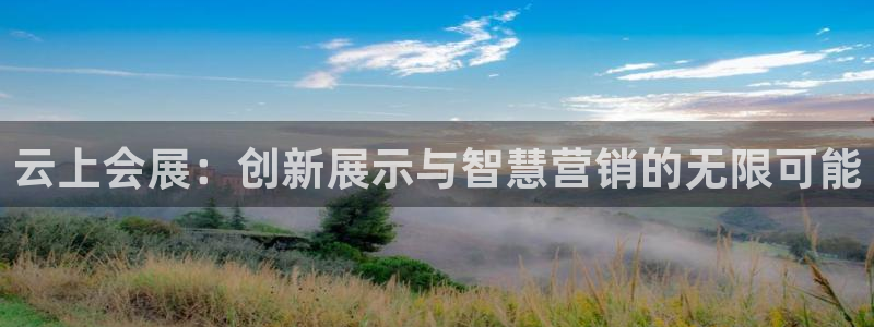 下载果博博东方下载：云上会展：创新展示与智慧营销的无限可能