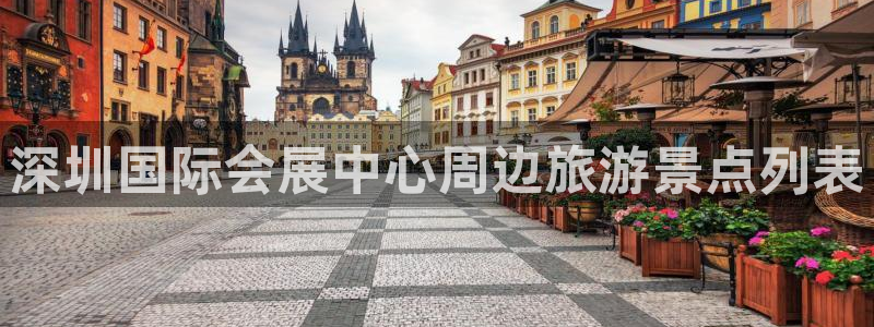 果博注册：深圳国际会展中心周边旅游景点列表