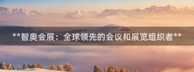 果博注册平台：**智奥会展：全球领先的会议和展览组织者**