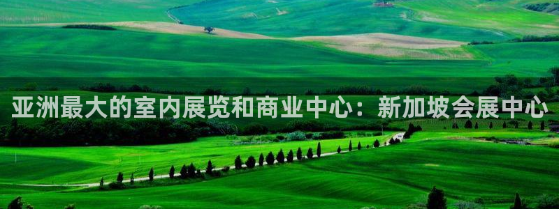 果博注册：亚洲最大的室内展览和商业中心：新加坡会展中心