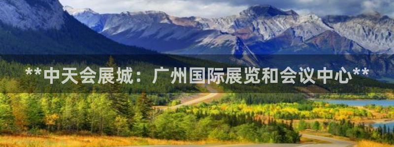 果博官方热线：**中天会展城：广州国际展览和会议中心**